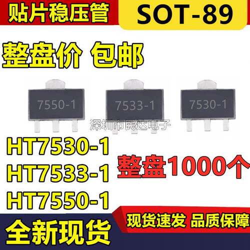 整盘价HT7550-1HT7533-1HT7530SOT-89贴片LDO低压差三端稳压管
