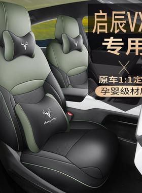 23-25启辰VX6专用全包围汽车座套四季适用出行版大平层坐垫座椅套