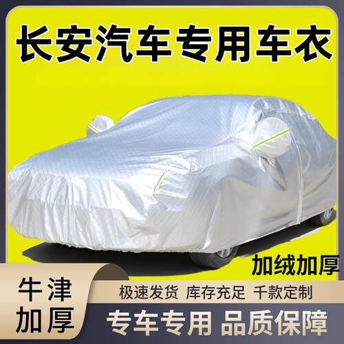 长安CS55CS35CS75欧尚X5univ逸动加厚防晒隔热汽车车衣车罩
