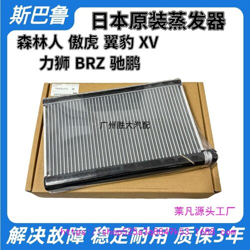 适用于斯巴鲁森林人力狮XV傲虎驰鹏翼豹BRZ蒸发器芯散热网原厂