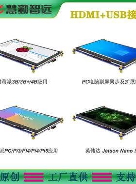 树莓派7寸HDMI电容触摸屏1024X600高清触屏USB接口触摸免驱动