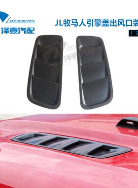 JL牧马人出风口改装十周年款机盖出风口装饰牧马人68293748AF