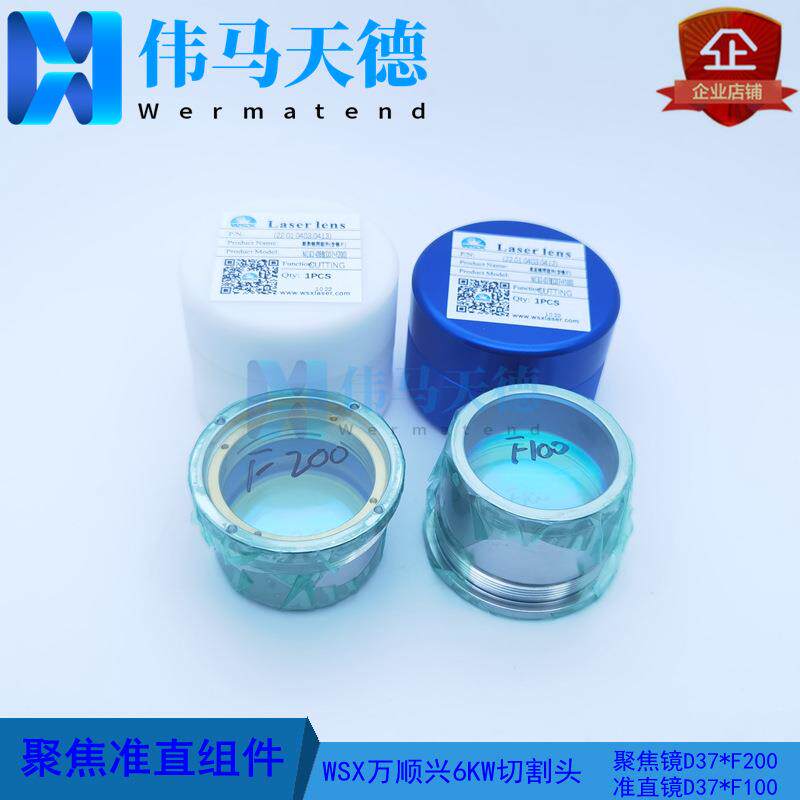 WSX万顺兴6KW切割头NC62ANC63A聚焦镜D37-F200准直镜D37-F100