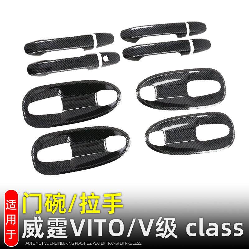 适用奔驰威霆VITO门碗拉手装饰贴V级class外饰改装配件车门把手