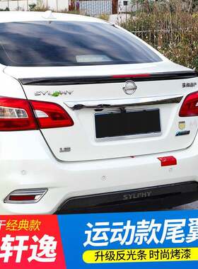 12-21/22款新轩逸经典尾翼14代新轩逸改装专用后尾翼外观装饰配件