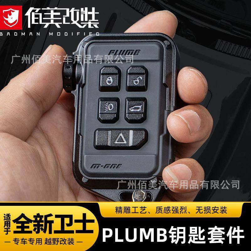 PLUMB新卫士90/110钥匙套揽胜发现极光件改装通用套件钥匙壳