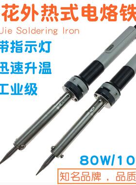 广州黄花大功率电烙铁80WHS-80C/100C高洁牌家用外热式洛铁100W
