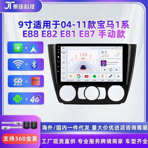 9寸安卓大屏适用于宝马1系E88E82E81E8704-11款手动安卓导航