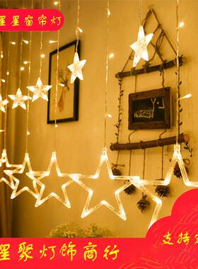 LED彩灯星星窗帘灯少女心房间浪漫表白求婚婚礼圣诞节户外灯串