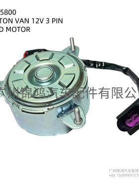 源头厂家：适用于 EK5800 FOTON VAN 12V 3PIN FAN MOTOR