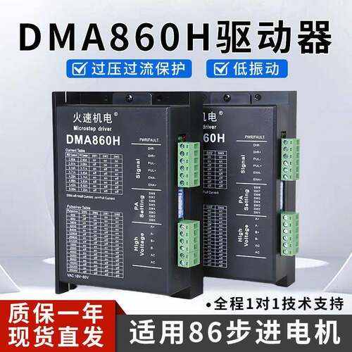 雕刻机驱动器步进驱动器DMA860H驱动器86/57两相步进电机火速机电