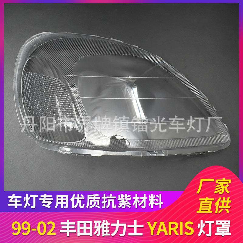 适用于丰田雅力士大灯罩99-02款前照灯灯盖PC大灯面透明灯壳YARIS