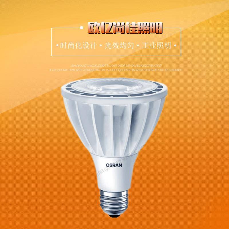 欧司朗LED PAR30射灯 欧司朗par30 28w轨道射灯商场照明灯具