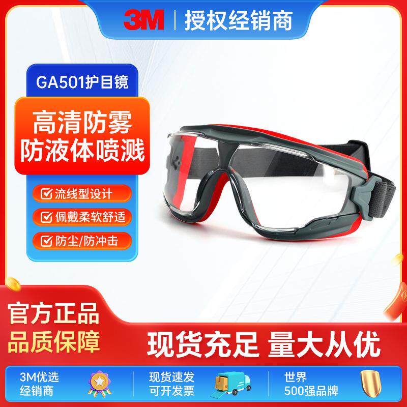 3M护目镜GA501透明骑行防冲击飞溅眼罩防风沙防尘防雾防护眼镜