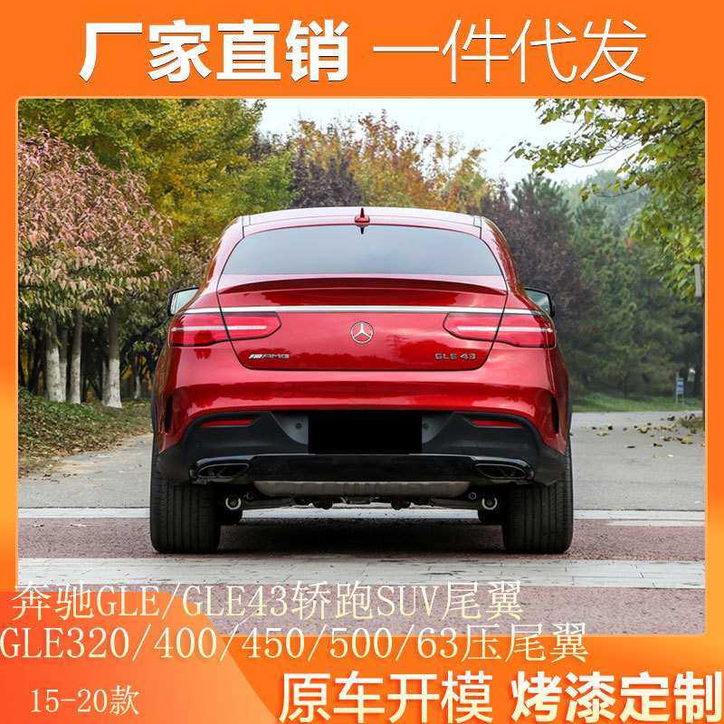 适用于奔驰GLE GLE43轿跑SUV尾翼奔驰GLE320/400/450/500/63尾翼