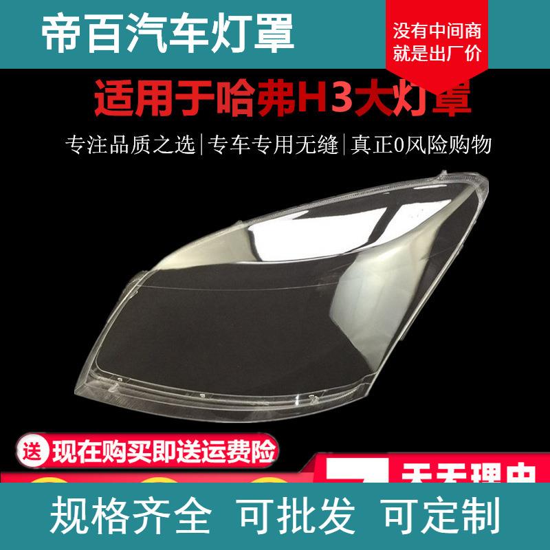 适用于长城哈佛H3大灯总成面罩前灯罩 哈弗H3大灯罩H3大灯罩