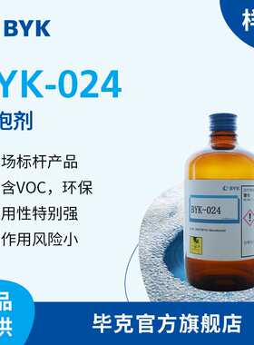【样品】毕克BYK-024有机硅消泡剂不含VOC相容性好涂料油墨胶粘剂