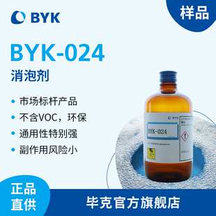 【样品】毕克BYK-024有机硅消泡剂不含VOC相容性好涂料油墨胶粘剂
