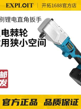 EXPLOIT/开拓无刷锂电直角扳手冲击扳手90度角向电动扳手桁架电扳