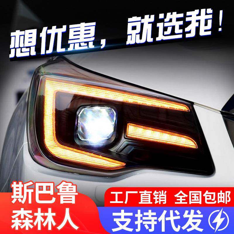 适用于13-18款斯巴鲁森林人大灯总成改装LED透镜日行灯流水转向灯