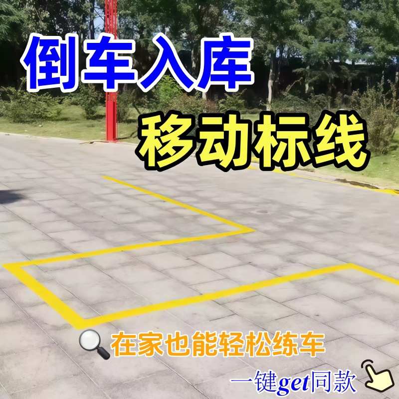 科二倒车入库临时标线可移动临时车位线侧方停车地面划线标库位线