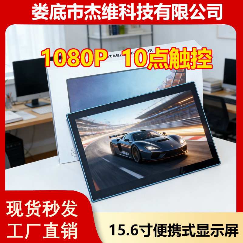 15.6寸便携式显示屏10点触控 1080P高清画质 60HZ 支持HDR