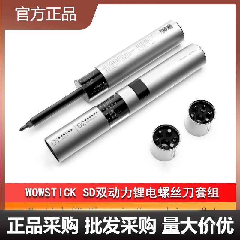 WOWSTICK SD双动力螺丝刀套装家用电动手动拆机维修工具