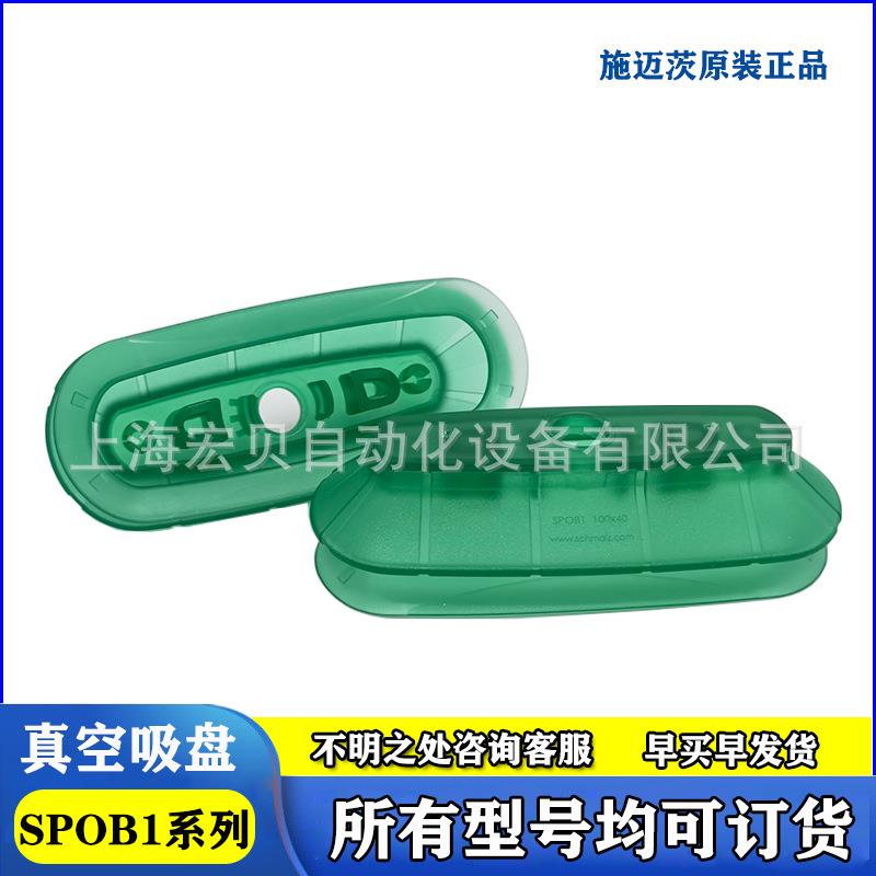 SPOB1 100x40 60x20 ED-65真空吸盘SCHMALZ施迈茨 椭圆耐磨包装用