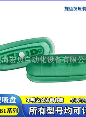 SPOB1 100x40 60x20 ED-65真空吸盘SCHMALZ施迈茨 椭圆耐磨包装用