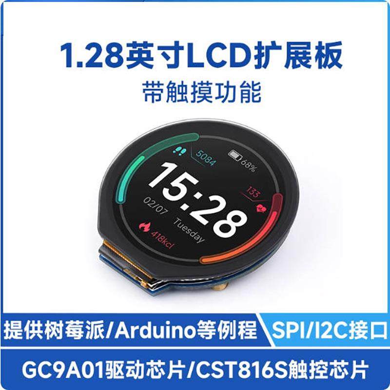 树莓派/Pico 1.28寸圆形LCD电容触摸屏IPS高清显示 65K彩色液晶屏