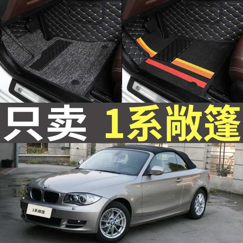 08/10/11年2008/2010款20111系120i130i敞篷轿跑车全包围脚垫