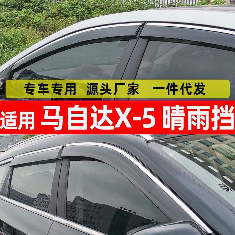 汽车晴雨挡专用于马自达CX-5车窗改装配件挡雨板厂家 原装专用