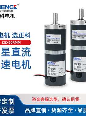 ZHENGK正科ZGX60RMM可调速正反转行星减速电机太阳轮大力矩12V24V