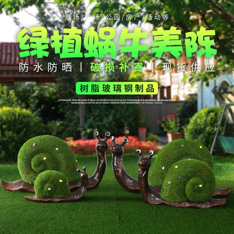 绿植蜗牛摆件户外玻璃钢蜗牛雕塑园林景观公园绿地房产小区装饰品