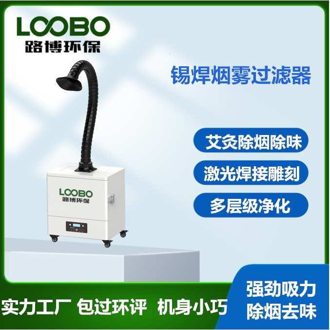 移动式艾灸烟尘净化器 除异味 电路板焊烟治理设备