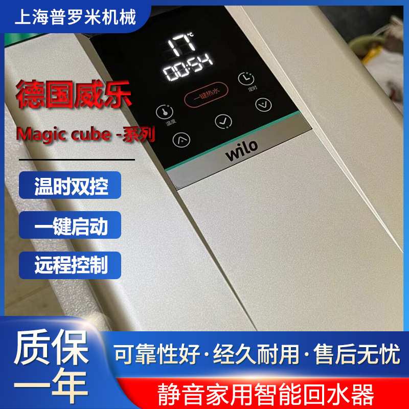 德国威乐水泵WILO家用智能热水回水器Magic Cube生活热水零冷水泵