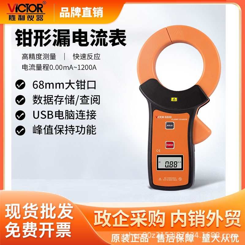 胜利(VICTOR)VC6800毫安级钳形表高精度钳形泄漏电流表万用表