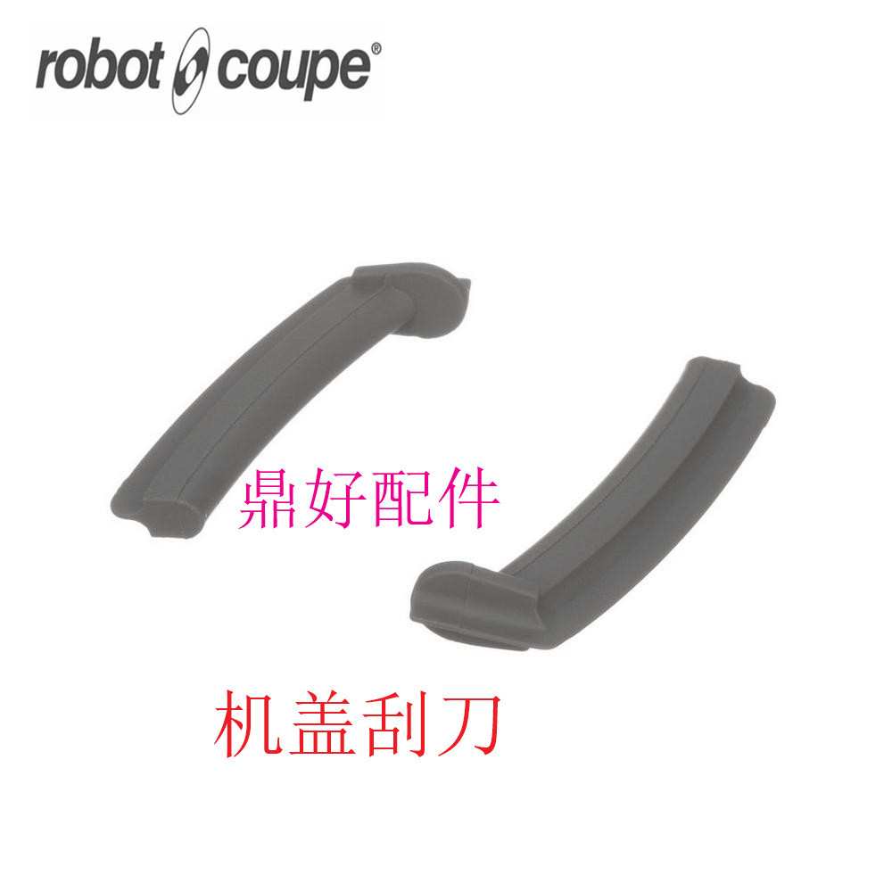 原厂法国Robot coupe Blixer 3  乳化搅拌机机盖刮刀总成 39754