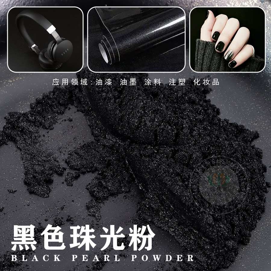 黑色珠光粉皮革油墨油漆涂料注塑银黑银灰珠光颜料纯黑云母粉