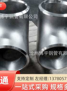 三通Q345B，529*426*10三通 碳钢不锈钢价格低