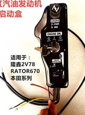 隆鑫力帆大江昊城RATO双缸2V78汽油发动机电启动钥匙开关启动盒器