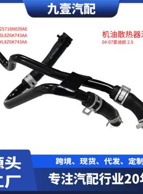 5L8Z6K743AA适用福特蒙迪欧2.5 机油散热器油管 2S71-8N039-AE