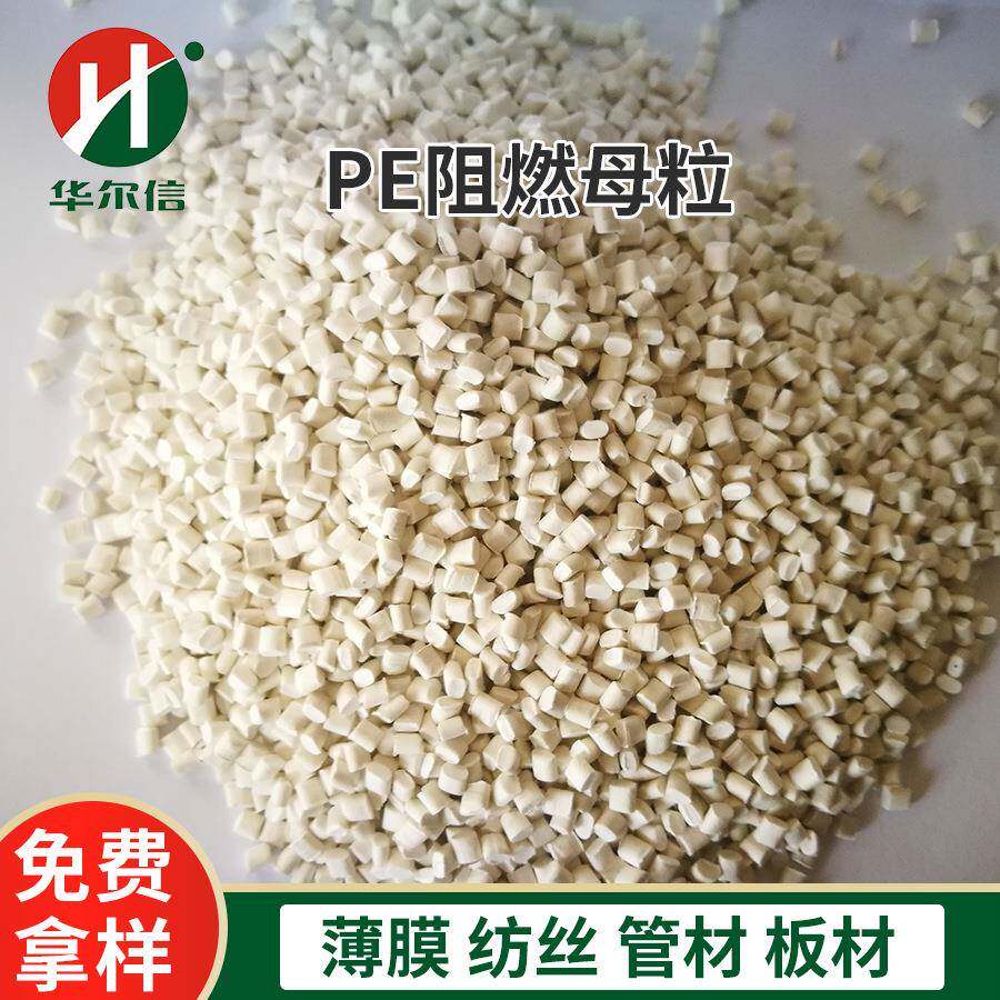 电器外壳波纹管阻燃剂PE阻燃母粒无卤阻燃剂电力管通用阻燃母粒