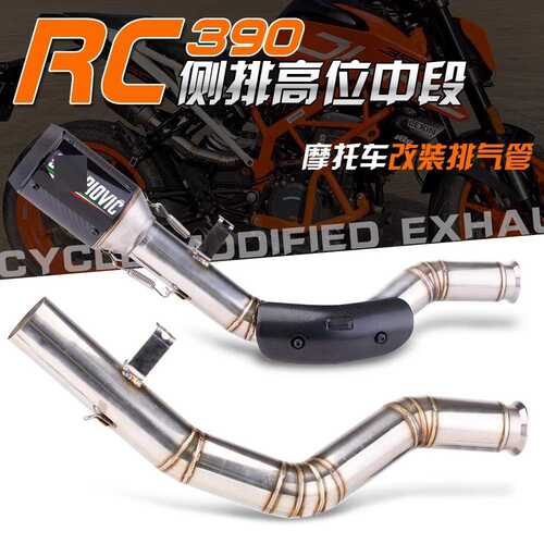 适用DUKE RC390 DUKE390侧排高位中段不锈钢排气管改装 2017-2020