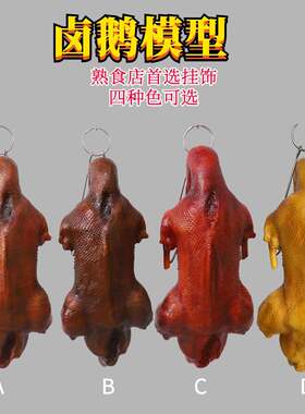 广东潮州狮头卤鹅食品模型荣昌假卤鹅烧卤店橱窗摆饰挂件道具