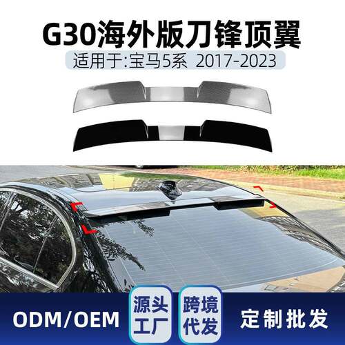 适用bmw宝马5系g30 f90 M5 2017-2023海外版刀锋顶翼尾翼跨境改装