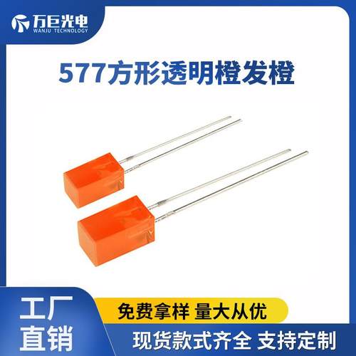 557直插灯橙光方形led橙灯橙色透明插件指示灯557mm二极管灯珠