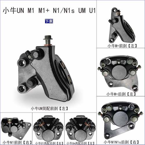 原配质量小牛M1c电动车U1M+电瓶车UM N1s G1前后碟刹下泵油刹卡钳