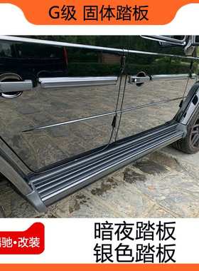 奔驰G级大g350g500g55改装g63g65 AMG脚踏板固定踏板迎宾侧踏板