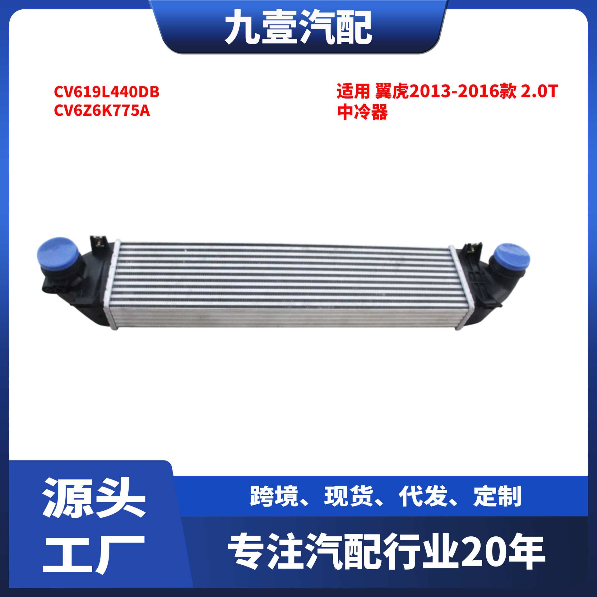 适用福特13-16翼虎 2.0T 中冷器 CV619L440DB CV6Z6K775A